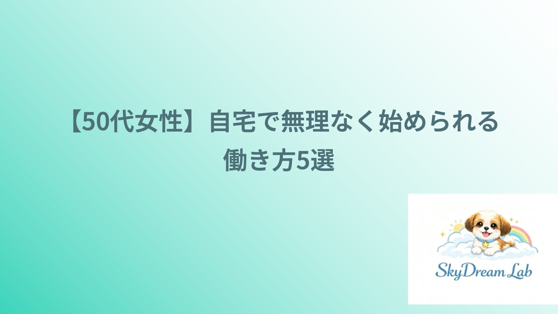【50代女性】自宅で無理なく始められる働き方5選