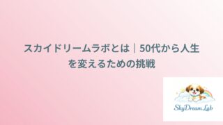 【スカイドリームラボとは】50代から人生を変えるための挑戦