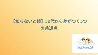【知らないと損】50代から差がつく5つの共通点