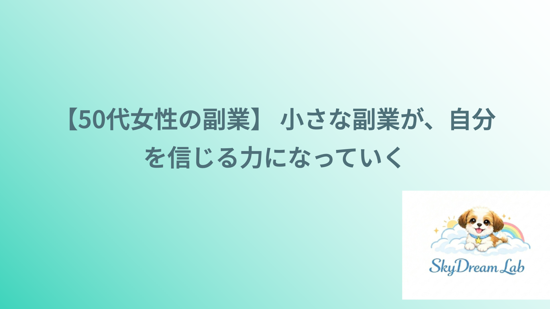 【50代女性の副業】 小さな副業が、自分を信じる力になっていく