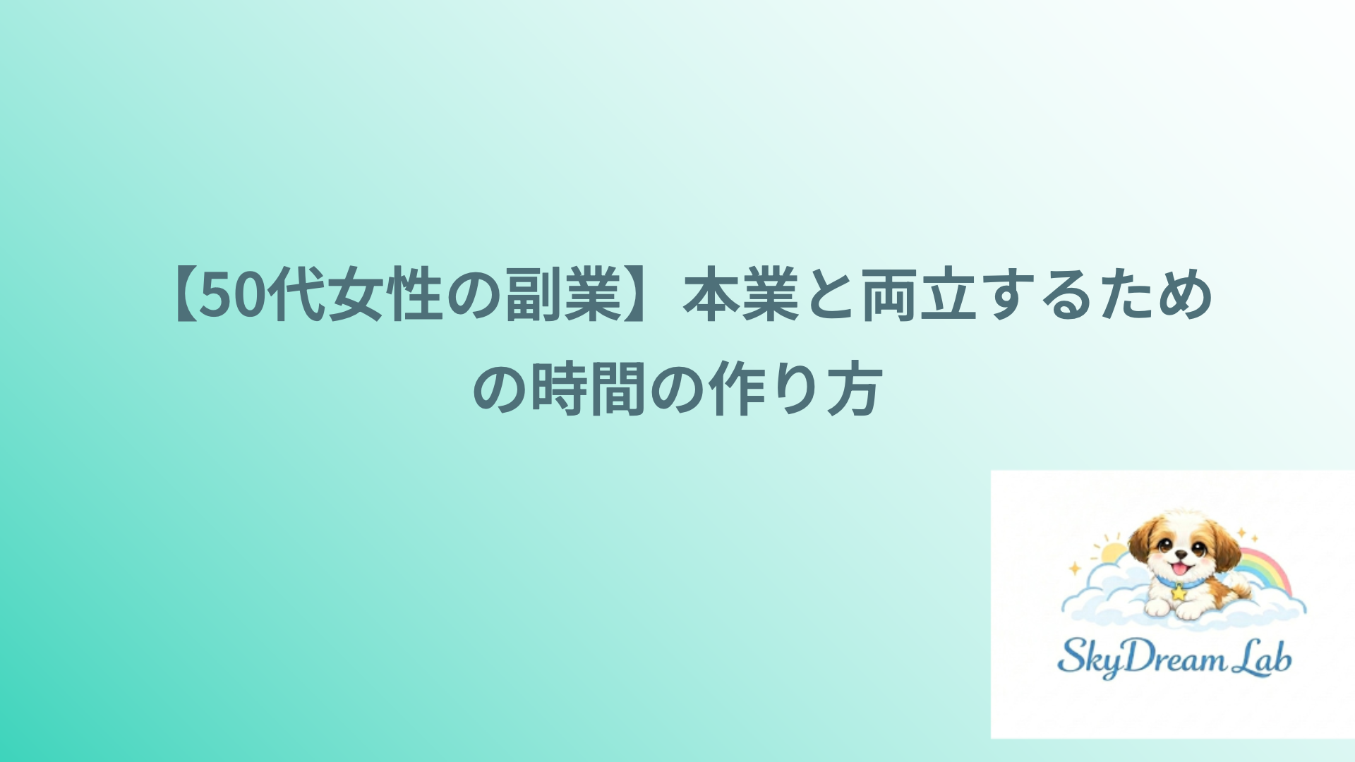 【50代女性の副業】本業と両立するための時間の作り方